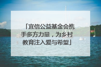 宜信公益基金会携手多方力量，为乡村教育注入爱与希望