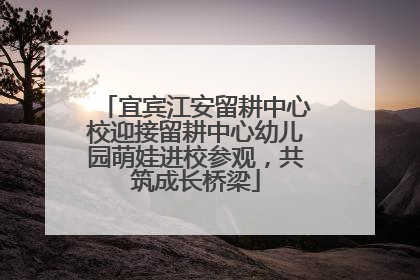 宜宾江安留耕中心校迎接留耕中心幼儿园萌娃进校参观，共筑成长桥梁
