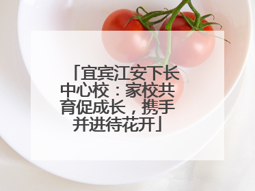 宜宾江安下长中心校：家校共育促成长，携手并进待花开