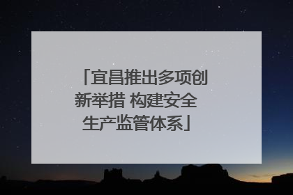 宜昌推出多项创新举措 构建安全生产监管体系