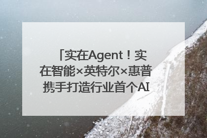 实在Agent！实在智能×英特尔×惠普携手打造行业首个AI PC 智能体