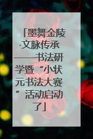 墨舞金陵·文脉传承——书法研学暨“小状元书法大赛”活动启动了