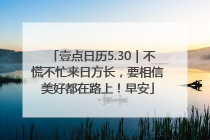 壹点日历5.30｜不慌不忙来日方长，要相信美好都在路上！早安