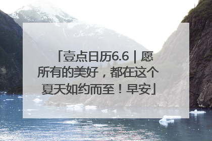 壹点日历6.6｜愿所有的美好，都在这个夏天如约而至！早安