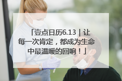 壹点日历6.13｜让每一次肯定，都成为生命中最温暖的回响！