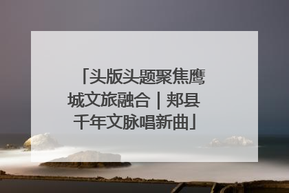 头版头题聚焦鹰城文旅融合｜郏县千年文脉唱新曲