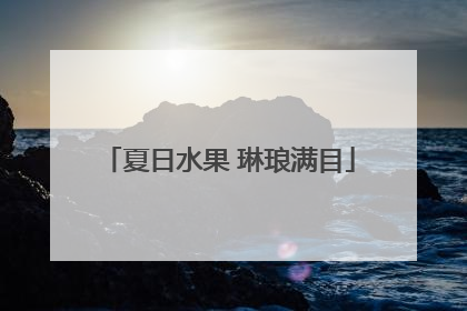 夏日水果 琳琅满目