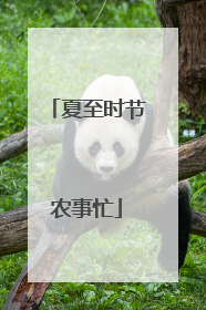 夏至时节农事忙