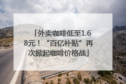 外卖咖啡低至1.68元！“百亿补贴”再次掀起咖啡价格战