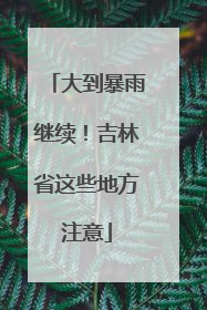 大到暴雨继续！吉林省这些地方注意