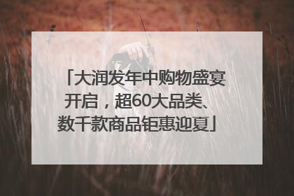 大润发年中购物盛宴开启，超60大品类、数千款商品钜惠迎夏