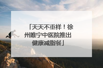 天天不重样！徐州睢宁中医院推出健康减脂餐