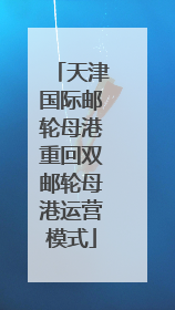天津国际邮轮母港重回双邮轮母港运营模式
