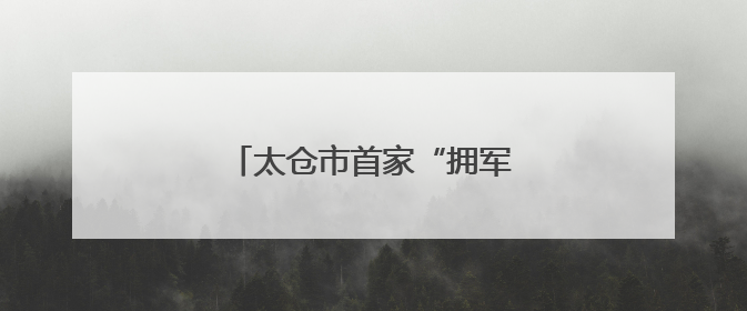 太仓市首家“拥军食堂”正式揭牌