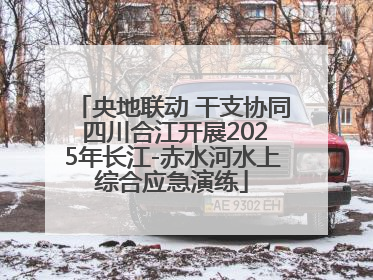 央地联动 干支协同 四川合江开展2025年长江-赤水河水上综合应急演练