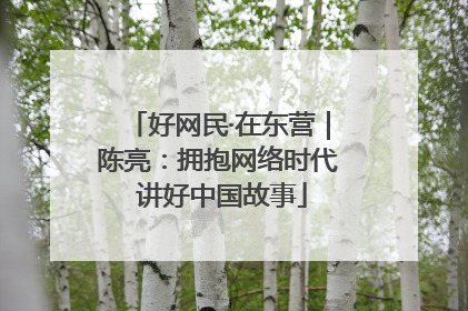 好网民·在东营｜陈亮：拥抱网络时代 讲好中国故事