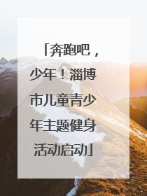 奔跑吧，少年！淄博市儿童青少年主题健身活动启动