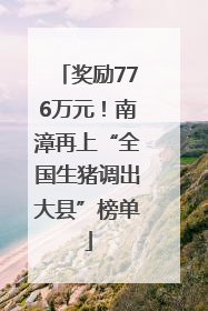 奖励776万元！南漳再上“全国生猪调出大县”榜单