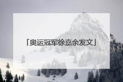 奥运冠军徐嘉余发文