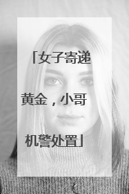 女子寄递黄金，小哥机警处置