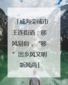 威海荣成市王连街道：移风易俗，“移”出乡风文明新风尚