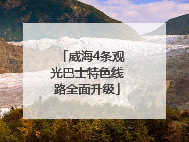 威海4条观光巴士特色线路全面升级