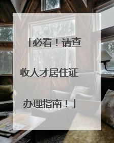 必看！请查收人才居住证办理指南！