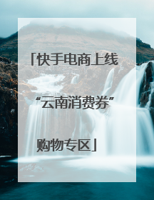 快手电商上线“云南消费券”购物专区