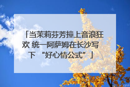 当茉莉芬芳撞上音浪狂欢 统一阿萨姆在长沙写下 “好心情公式”
