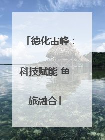 德化雷峰：科技赋能 鱼旅融合