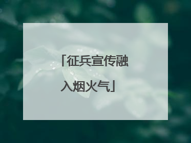 征兵宣传融入烟火气