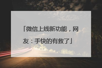 微信上线新功能，网友：手快的有救了