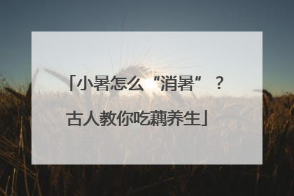 小暑怎么“消暑”？古人教你吃藕养生