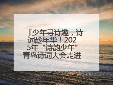 少年寻诗趣，诗词趁年华！2025年“诗韵少年”青岛诗词大会走进青岛五十三中