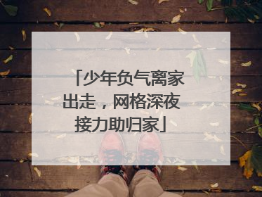 少年负气离家出走，网格深夜接力助归家