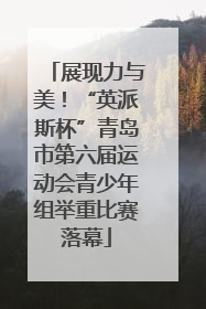 展现力与美！“英派斯杯”青岛市第六届运动会青少年组举重比赛落幕