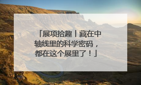展项拾趣丨藏在中轴线里的科学密码，都在这个展里了！