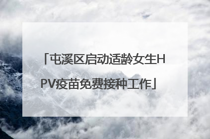 屯溪区启动适龄女生HPV疫苗免费接种工作