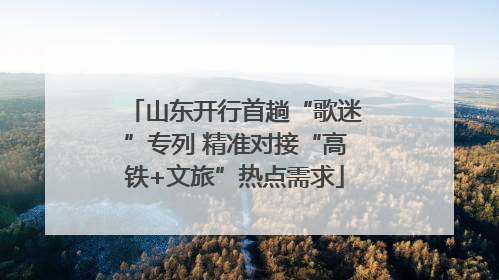 山东开行首趟“歌迷”专列 精准对接“高铁+文旅”热点需求