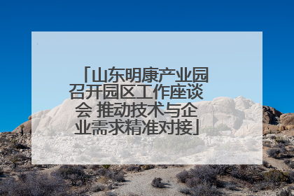 山东明康产业园召开园区工作座谈会 推动技术与企业需求精准对接