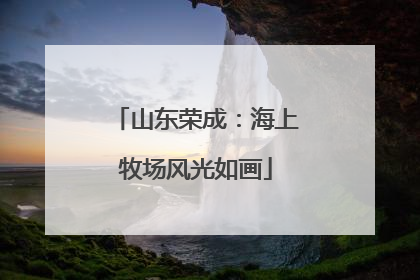 山东荣成：海上牧场风光如画