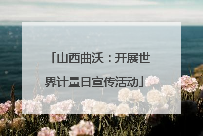 山西曲沃：开展世界计量日宣传活动