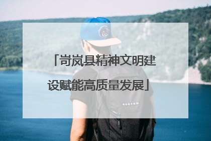 岢岚县精神文明建设赋能高质量发展