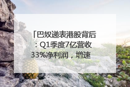 巴奴递表港股背后：Q1季度7亿营收33%净利润，增速超同期海底捞