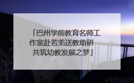 巴州学前教育名师工作室赴若羌送教助研 共筑幼教发展之梦