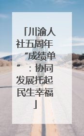 川渝人社五周年“成绩单”：协同发展托起民生幸福