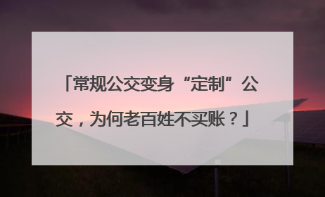 常规公交变身“定制”公交，为何老百姓不买账？