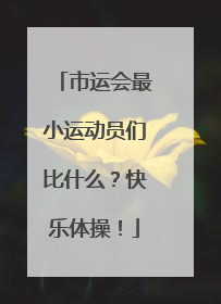 市运会最小运动员们比什么？快乐体操！