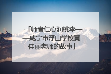 师者仁心润桃李——咸宁市浮山学校黄佳丽老师的故事