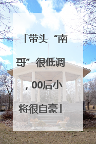 带头“南哥”很低调，00后小将很自豪